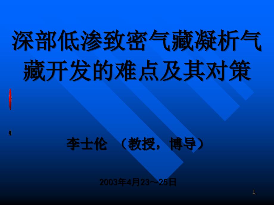 深部低渗致密气藏凝析气藏开发的难点及其对策1_第1页