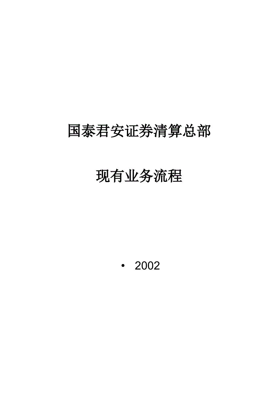 清算总部总流程final_第1页