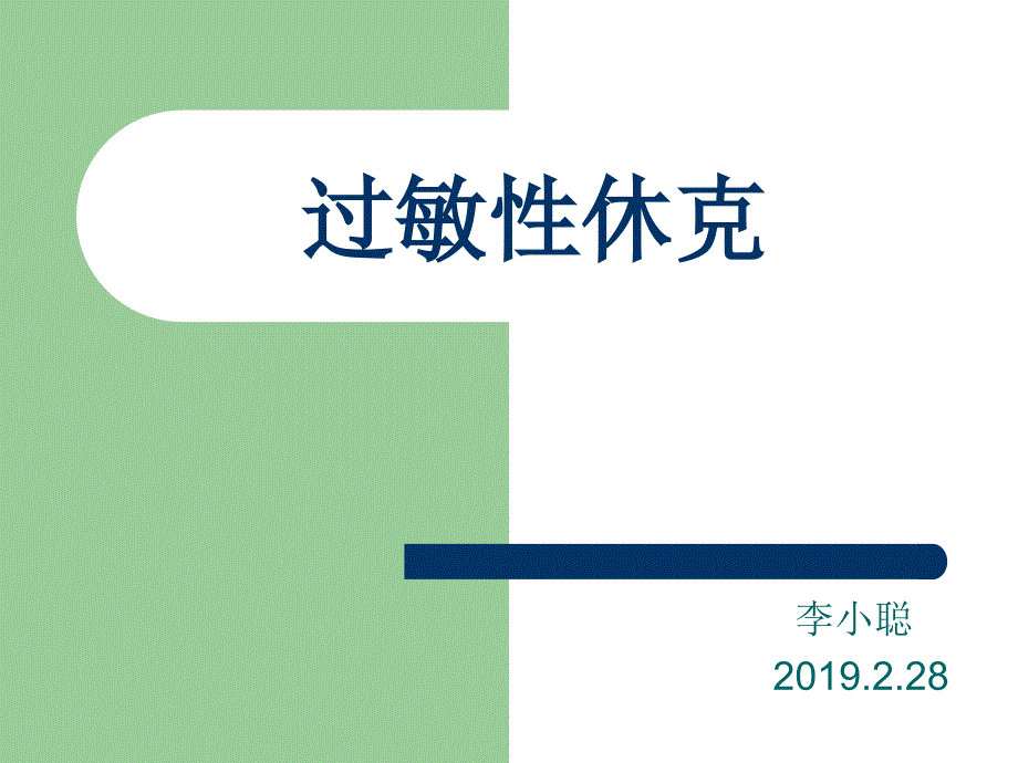 过敏性休克病例讨论_第1页