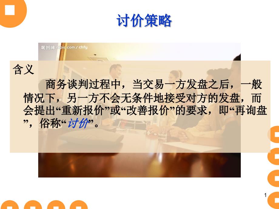 商务谈判中的讨价还价技巧培训_第1页