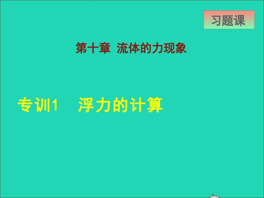 2022八年级物理下册第10章流体的力现象专训1浮力的计算课件新版教科版202206222246_第1页