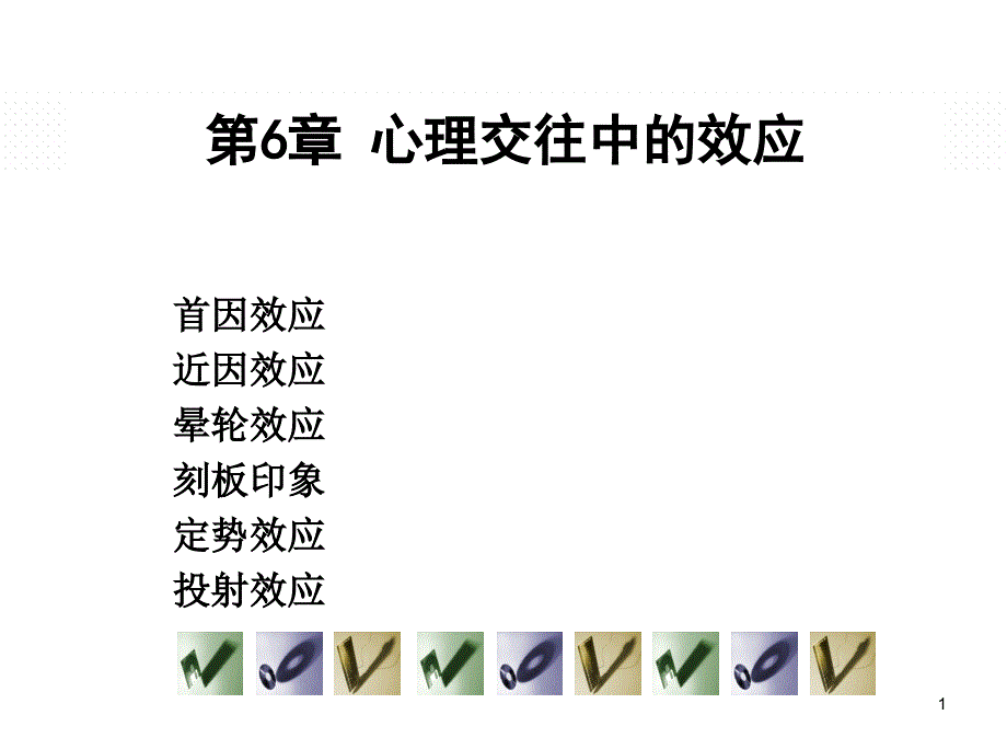 心理交往中的效应_第1页