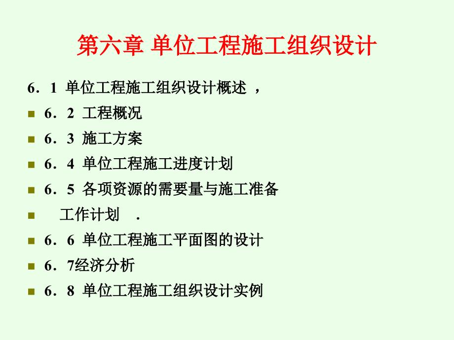 单位工程施工组织设计概述_第1页