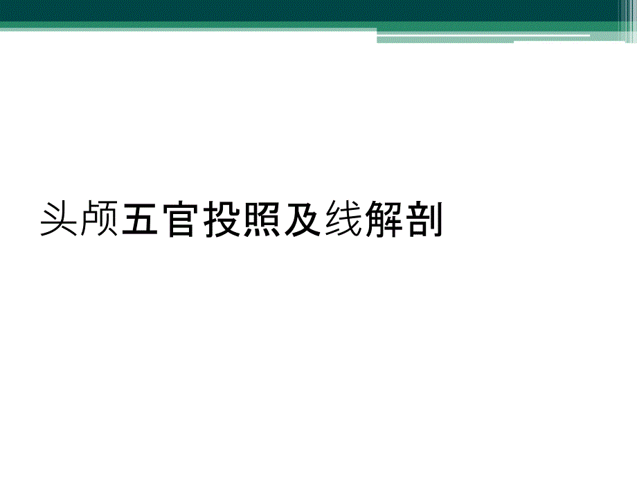 头颅五官投照及线解剖_第1页