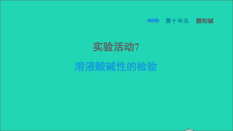 安徽专版2022九年级化学下册第10单元酸和碱实验活动7溶液酸碱性的检验课件新版新人教版20220608361_第1页