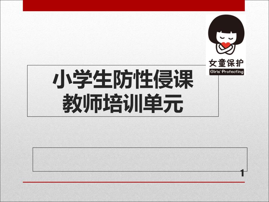 小学生防性侵课教师培训单元1125_第1页