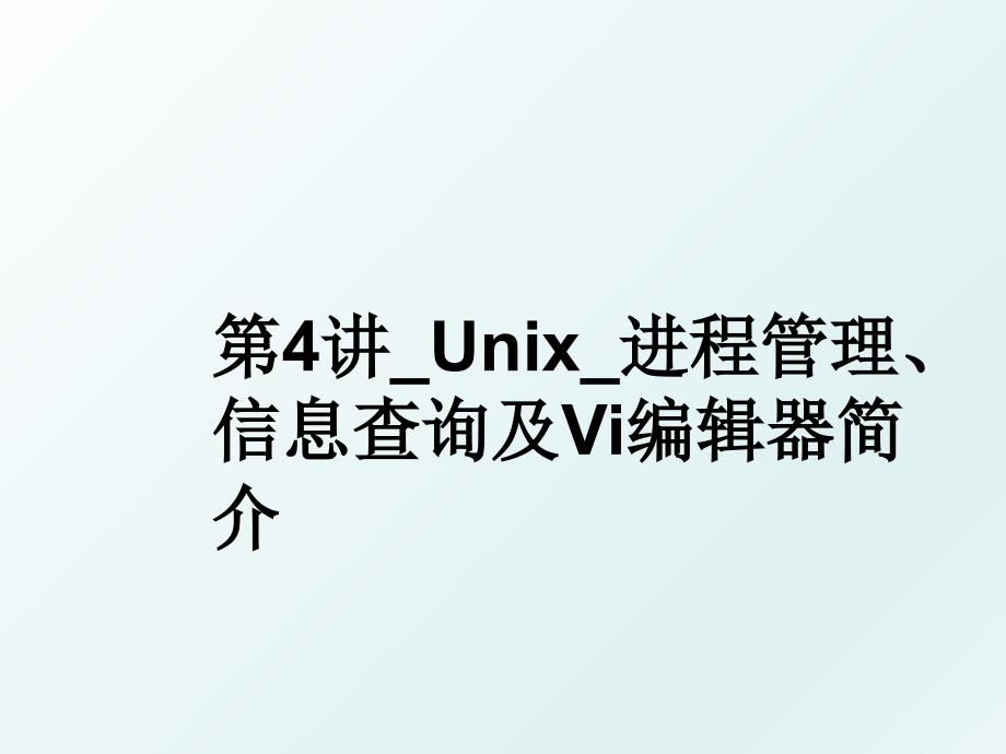 第4讲unix进程信息查询及vi编辑器简介_第1页
