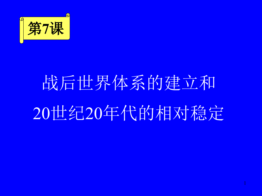 九年级历史战后世界体系的建立_第1页