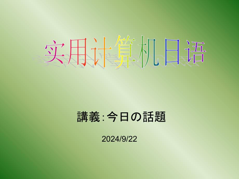 日语话题18个_第1页