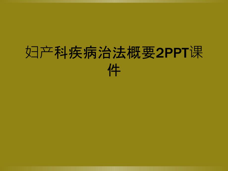 妇产科疾病治法概要2PPT课件_第1页