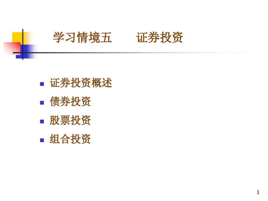 财务管理学习情景五_第1页