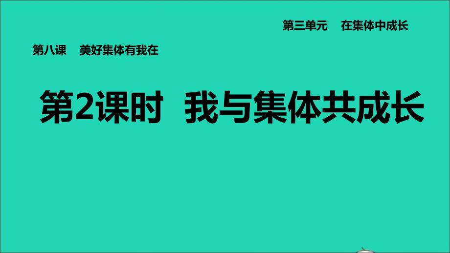 河北专版2022七年级道德与法治下册第三单元在集体中成长第8课美好集体有我在第2课时我与集体共成长课件新人教版20220613298_第1页