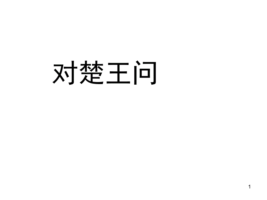 宋玉对楚王问_第1页