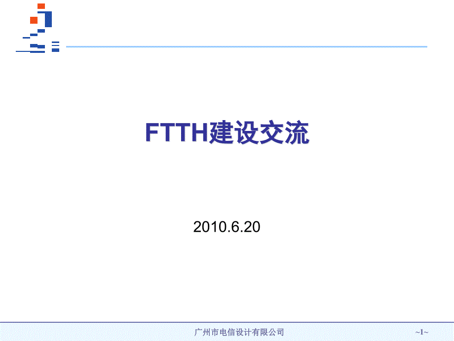 FTTH建设讲座_第1页