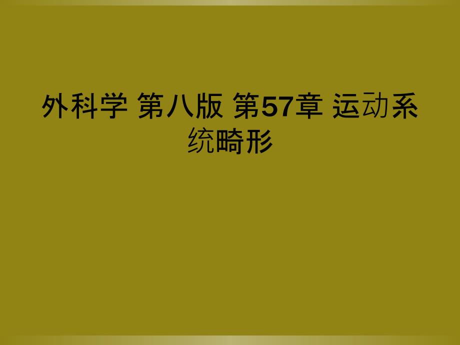 外科学 第八版 第57章 运动系统畸形_第1页