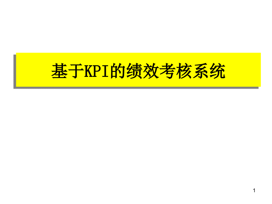 基于KPI的绩效考核系统_第1页