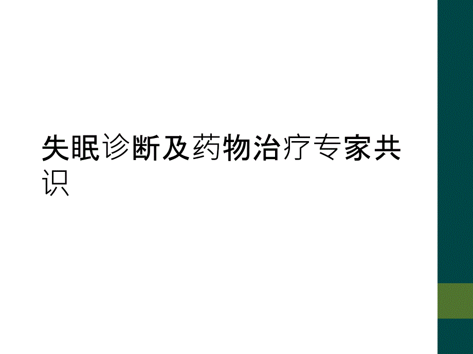 失眠诊断及药物治疗专家共识_第1页