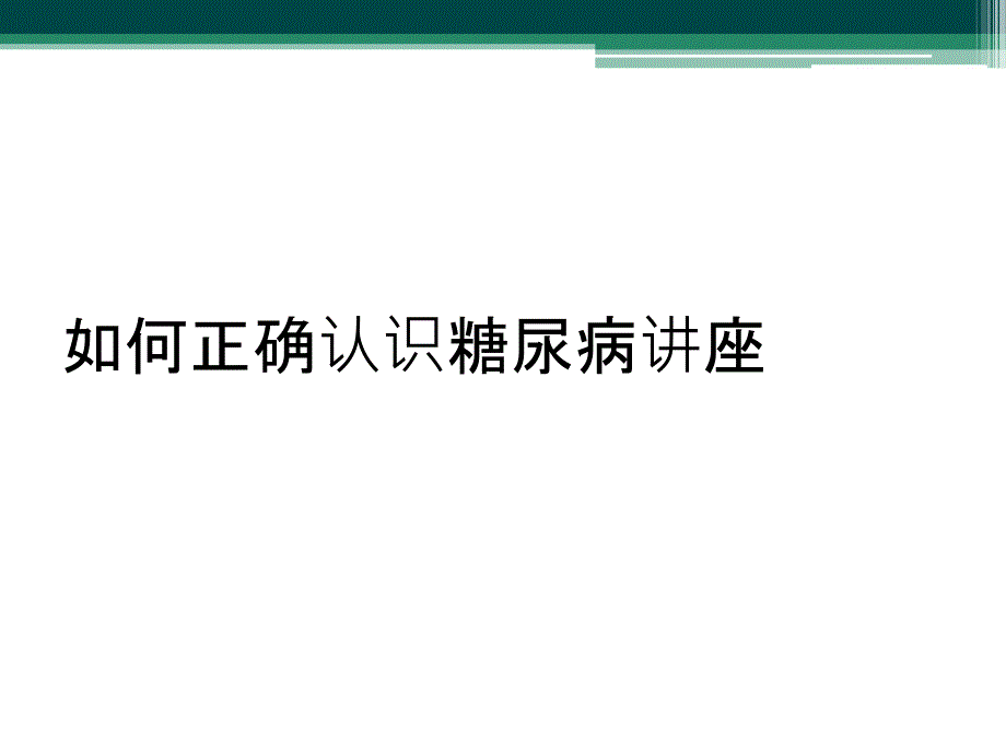 如何正确认识糖尿病讲座_第1页