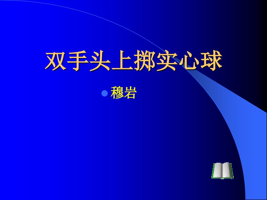 实心球教案_第1页