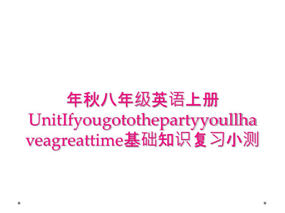 年秋八年级英语上册UnitIfyougotothepartyyoullhaveagreattime基础知识复习小测_第1页