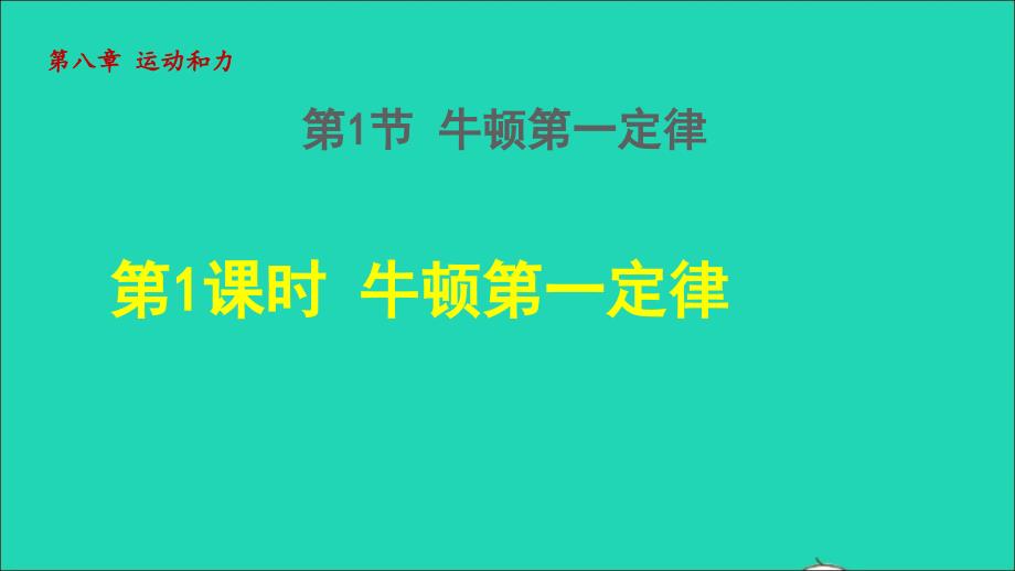 2022八年级物理下册第八章运动和力第1节牛顿第一定律第1课时牛顿第一定律授课课件新版新人教版202206181219_第1页