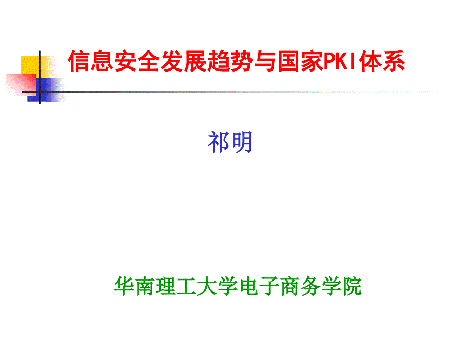 信息安全发展趋势与国家PKI体系_第1页