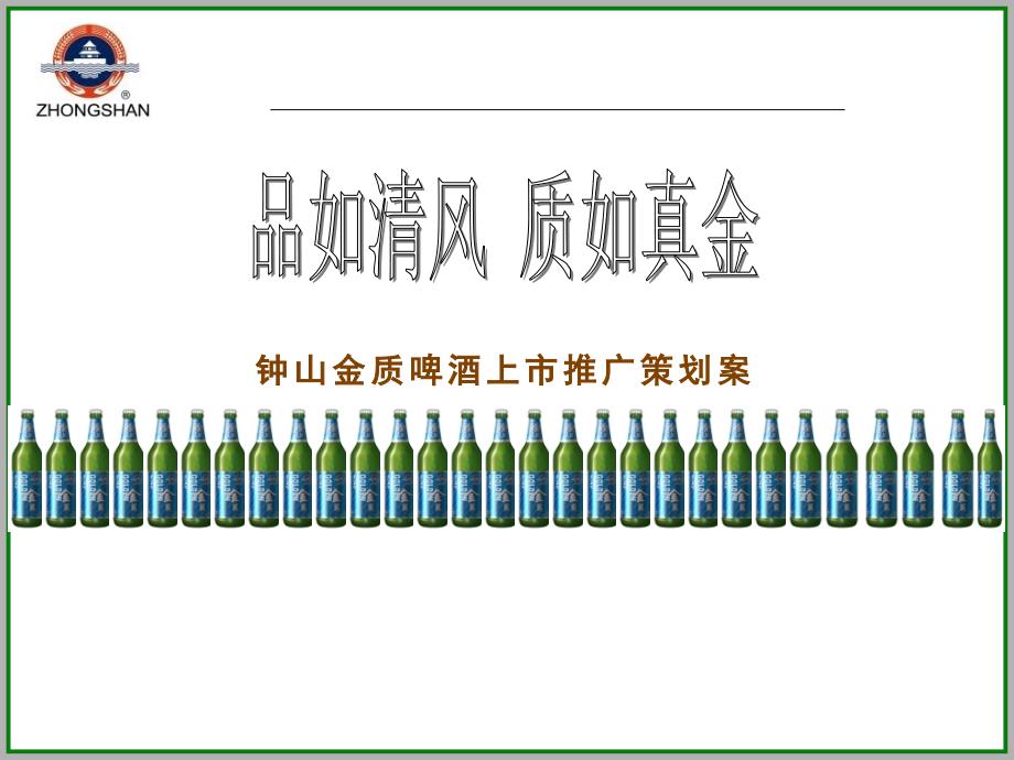 钟山金质啤酒上市推广策划案_第1页