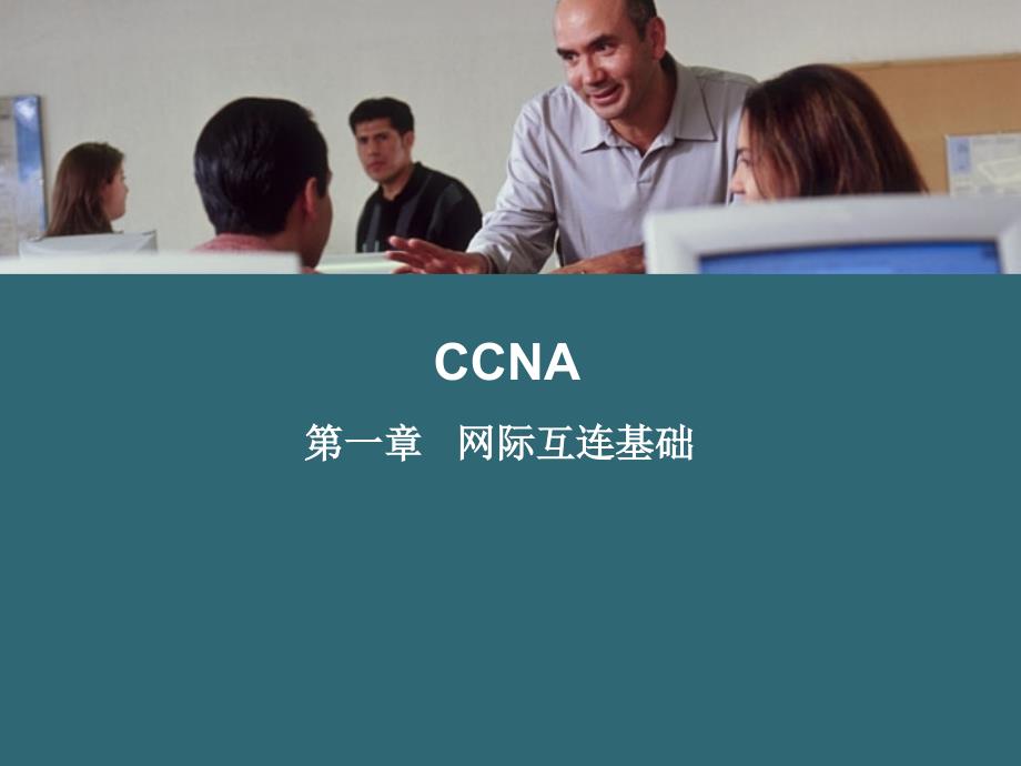 CCNA 第1天 网际互连_第1页