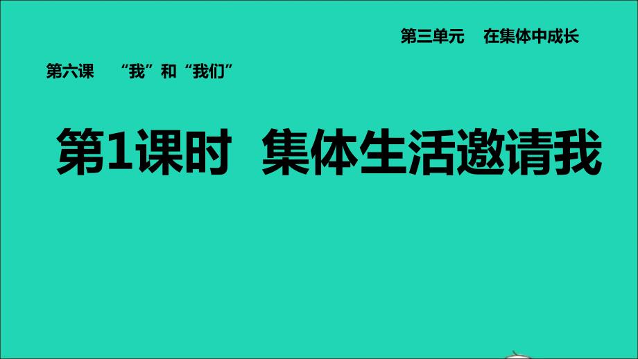 河北专版2022七年级道德与法治下册第三单元在集体中成长第6课我和我们第1课时集体生活邀请我课件新人教版202206132103_第1页