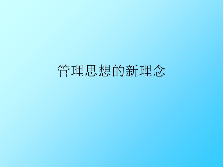 管理思想的新理念_第1页