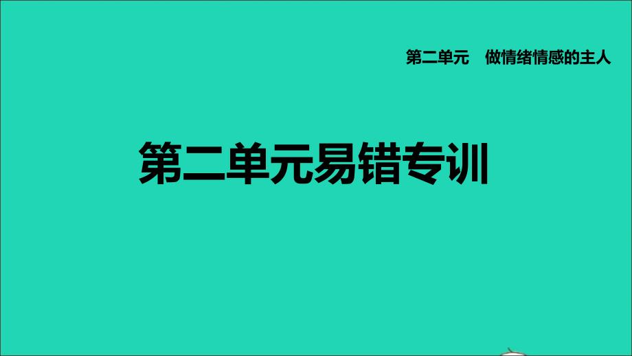 福建专版2022七年级道德与法治下册第二单元做情绪情感的主人易错专训课件新人教版202206132147_第1页