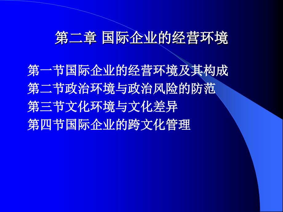 国际企业的经营环境和跨文化管理_第1页