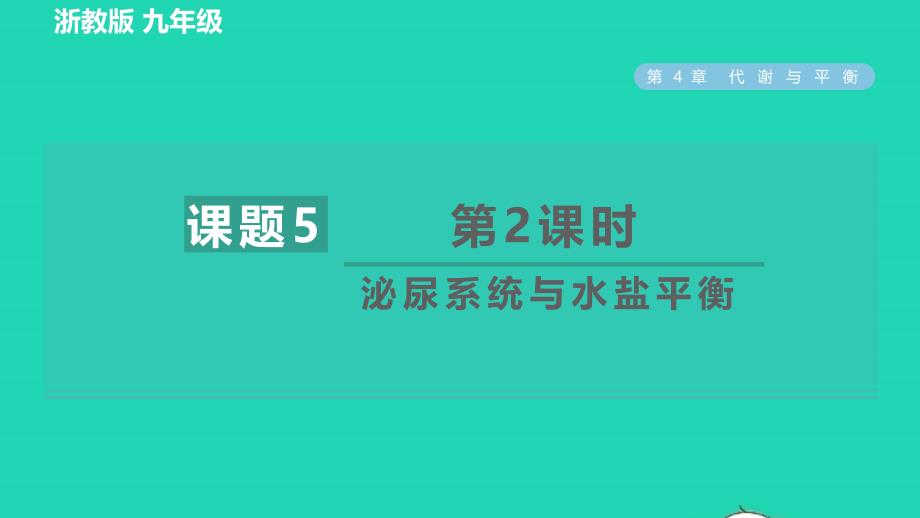 2022九年级科学上册第4章代谢与平衡第5节体内物质的动态平衡第2课时泌尿系统与水盐平衡习题课件新版浙教版2022061624_第1页