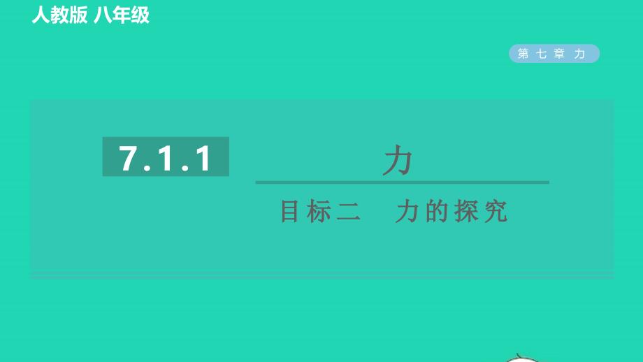 2022八年级物理下册第七章力7.1力7.1.1力目标二力的探究习题课件新版新人教版202206171131_第1页