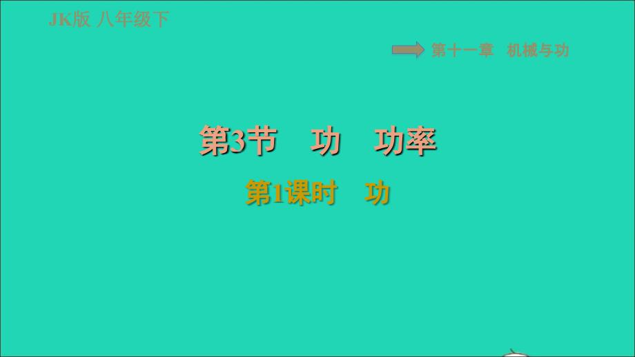 2022春八年级物理下册第十一章机械与功11.3功功率第1课时功习题课件新版教科版20220622123_第1页