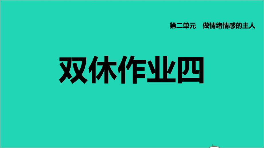 福建专版2022七年级道德与法治下册第二单元做情绪情感的主人第四课揭开情绪的面纱双休作业四课件新人教版202206132152_第1页