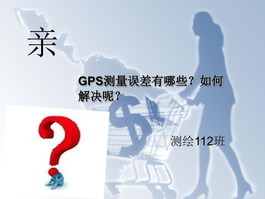 gps误差种类以及如何解决误差问题_第1页