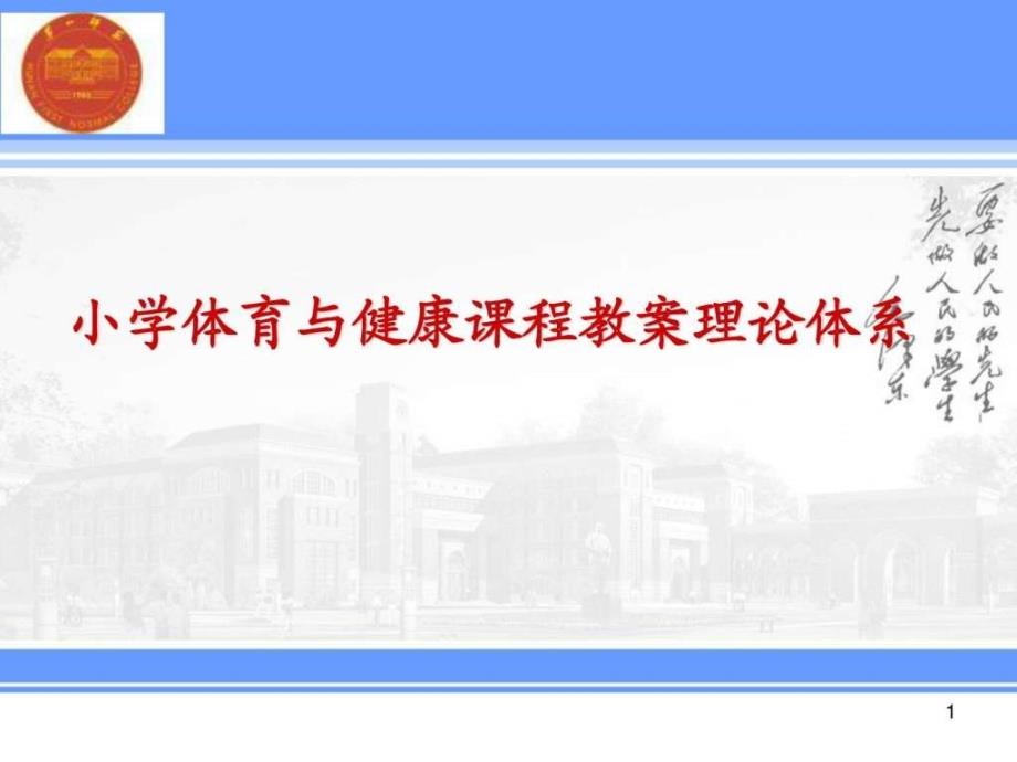 小学体育课程教案理论体系一_第1页