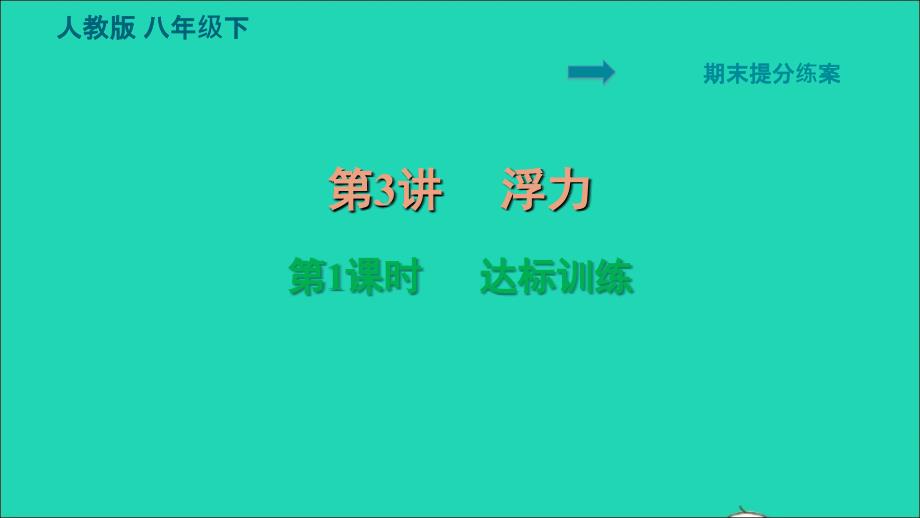 2022八年级物理下册期末提分练案第3讲浮力第1课时达标训练习题课件新版新人教版20220617137_第1页