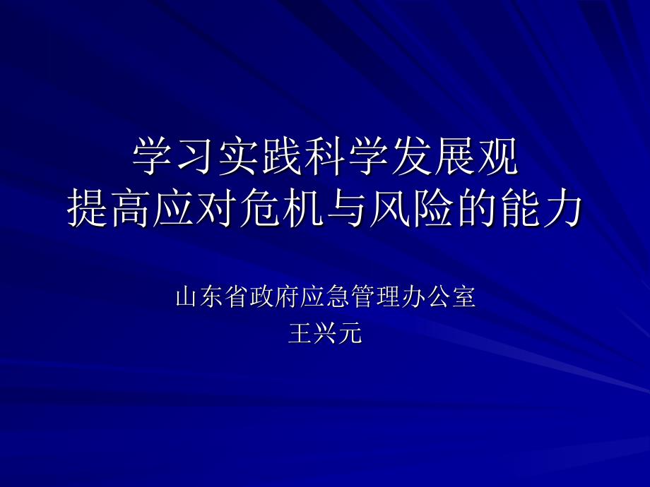 危机事件突发公共事件的应急管理与能力建设_第1页