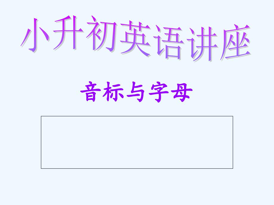 小升初英语讲座 音标与字母_第1页