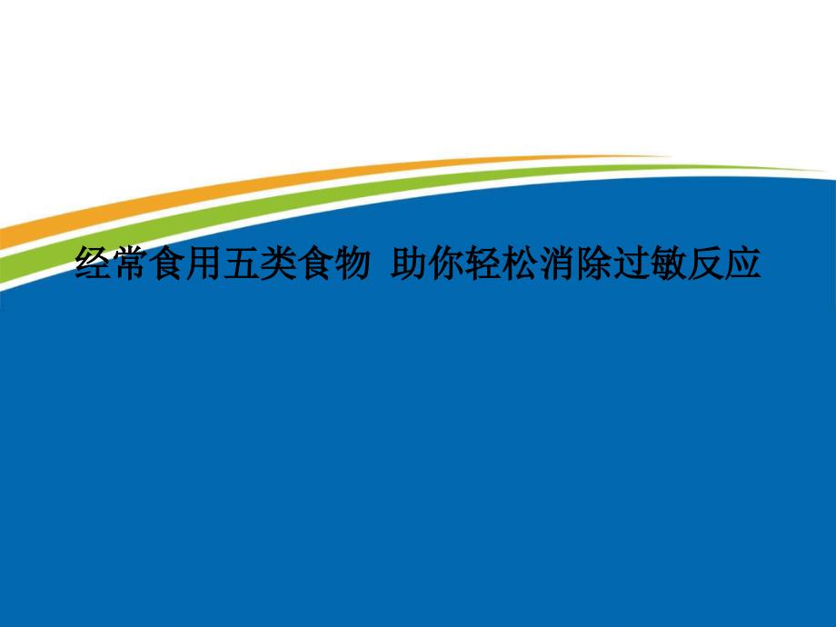 经常食用五类食物 助你轻松消除过敏反应_第1页