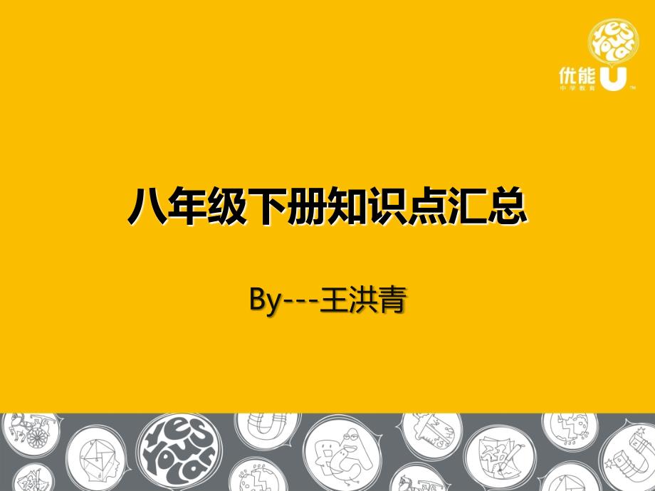 人教版八年级英语下册知识点汇总_第1页