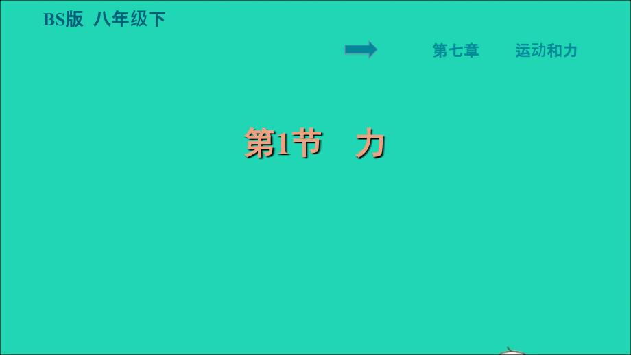 2022八年级物理下册第7章运动和力7.1力习题课件新版北师大版202206182130_第1页