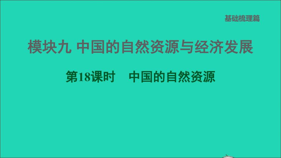 福建专版2022中考地理模块九中国的自然资源与经济发展第18课时中国的自然资源课后练本课件20220607472_第1页