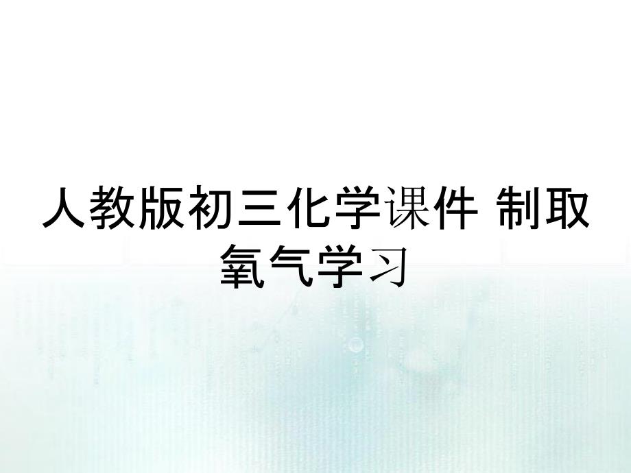 人教版初三化学课件 制取氧气学习_第1页