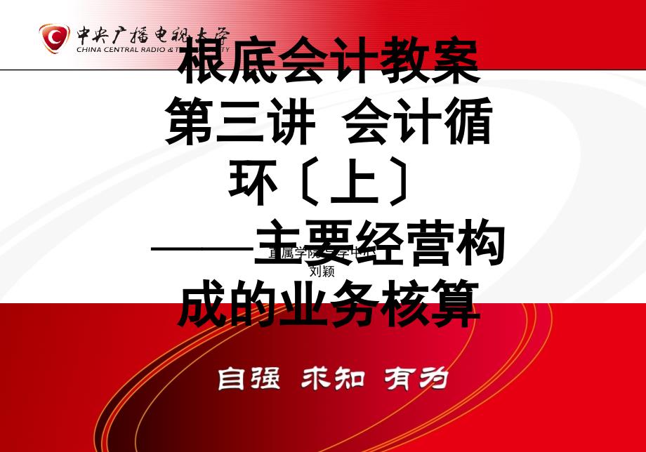 基础会计授课教案1_第1页