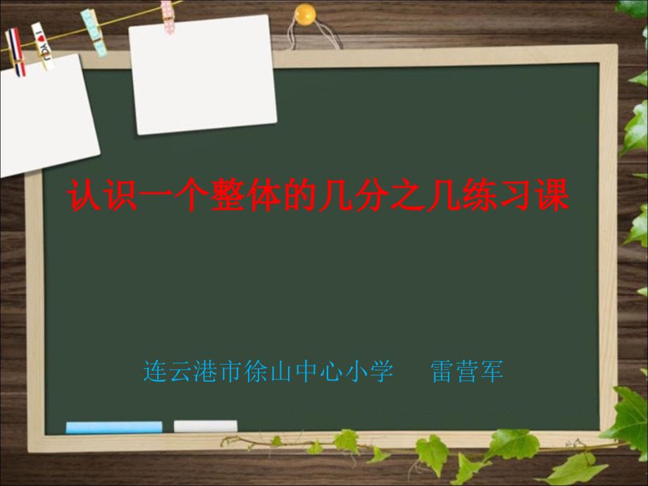 《4.认识一个整体的几分之几…课件》小学数学苏教版三年级下册603_第1页