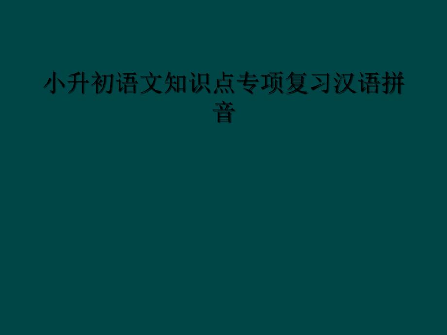 小升初语文知识点专项复习汉语拼音_第1页