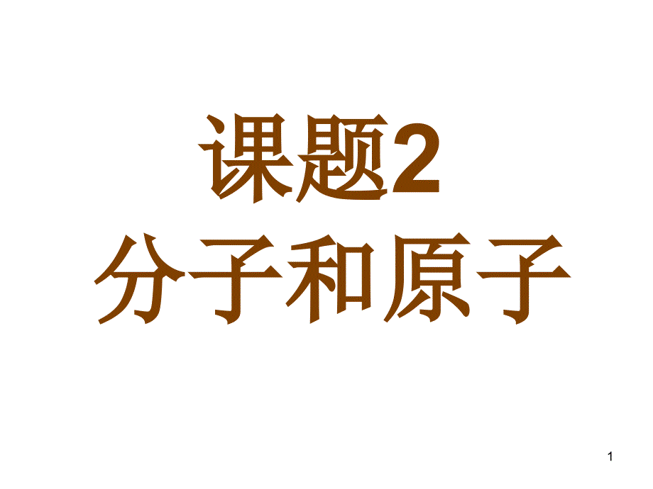 课题2分子和原子1_第1页